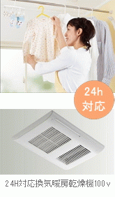 換気暖房乾燥機