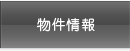 物件情報