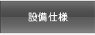 設備仕様